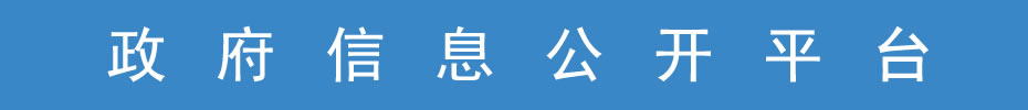政府信息公开